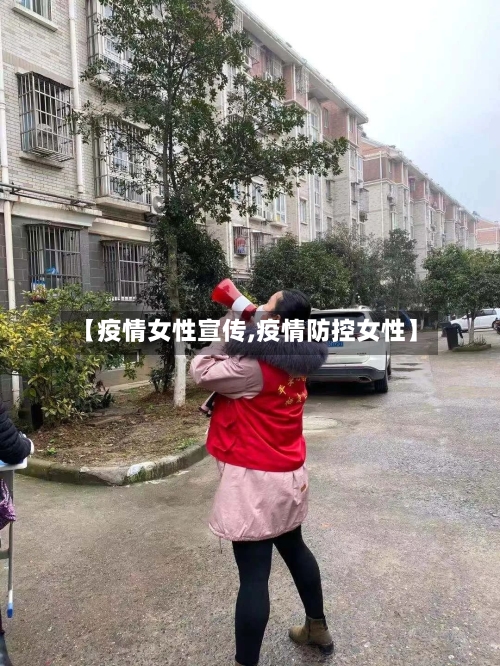 【疫情女性宣传,疫情防控女性】-第1张图片
