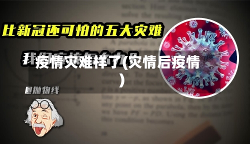 疫情灾难样了(灾情后疫情)-第3张图片