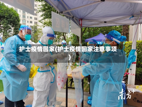 护士疫情回家(护士疫情回家注意事项)-第1张图片