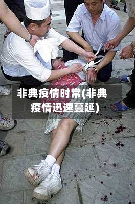 非典疫情时常(非典疫情迅速蔓延)-第1张图片