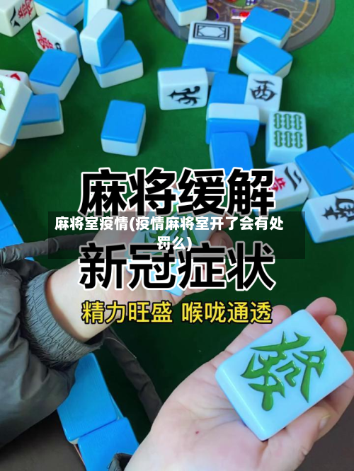 麻将室疫情(疫情麻将室开了会有处罚么)-第1张图片