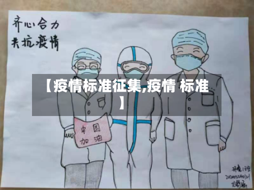 【疫情标准征集,疫情 标准】-第1张图片