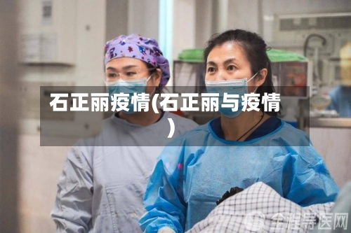 石正丽疫情(石正丽与疫情)-第1张图片