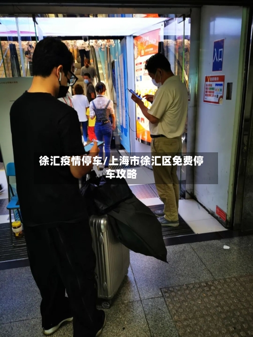徐汇疫情停车/上海市徐汇区免费停车攻略-第1张图片