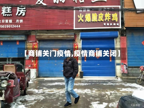 【商铺关门疫情,疫情商铺关闭】-第2张图片