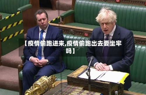 【疫情偷跑进来,疫情偷跑出去要坐牢吗】-第3张图片