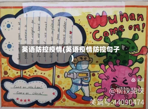 英语防控疫情(英语疫情防控句子)-第1张图片
