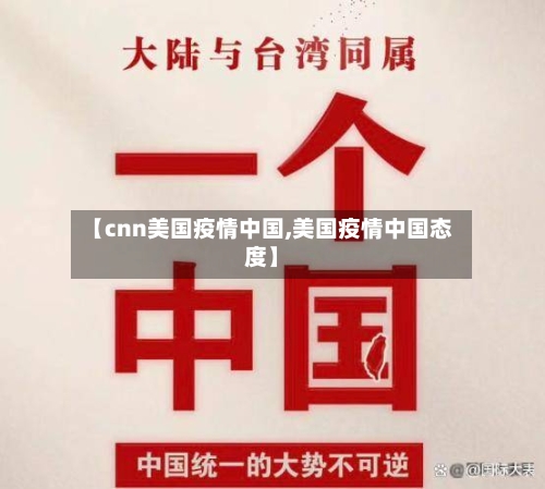 【cnn美国疫情中国,美国疫情中国态度】-第2张图片