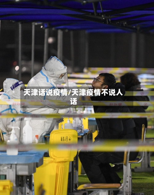 天津话说疫情/天津疫情不说人话-第1张图片