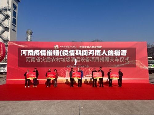 河南疫情捐赠(疫情期间河南人的捐赠)-第1张图片