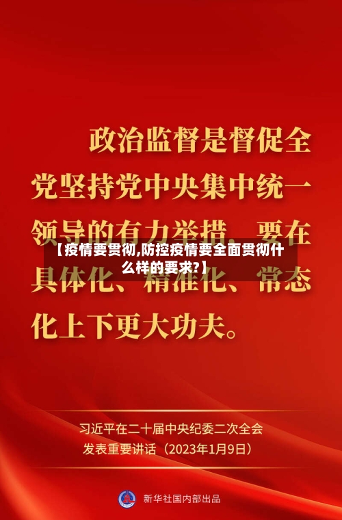 【疫情要贯彻,防控疫情要全面贯彻什么样的要求?】-第1张图片
