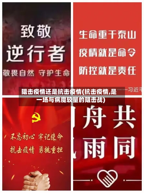 阻击疫情还是抗击疫情(抗击疫情,是一场与病魔较量的阻击战)-第1张图片