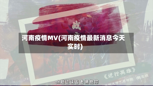 河南疫情MV(河南疫情最新消息今天实时)-第1张图片