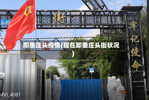即墨庄头疫情(现在即墨庄头街状况)-第1张图片
