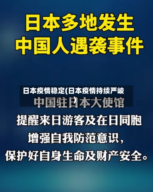 日本疫情稳定(日本疫情持续严峻)-第3张图片