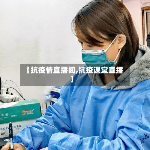 【抗疫情直播间,抗疫课堂直播】-第2张图片