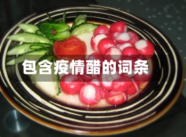 包含疫情醋的词条-第3张图片