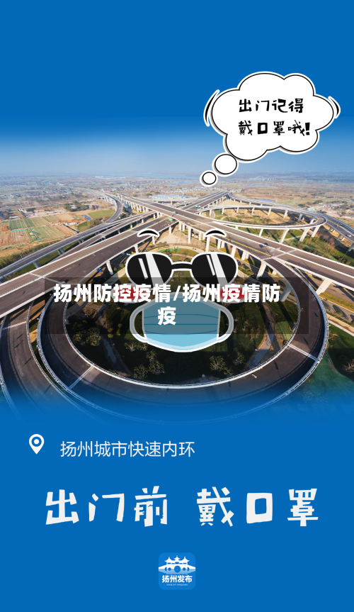 扬州防控疫情/扬州疫情防疫-第1张图片