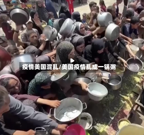 疫情美国混乱/美国疫情乱成一锅粥-第1张图片