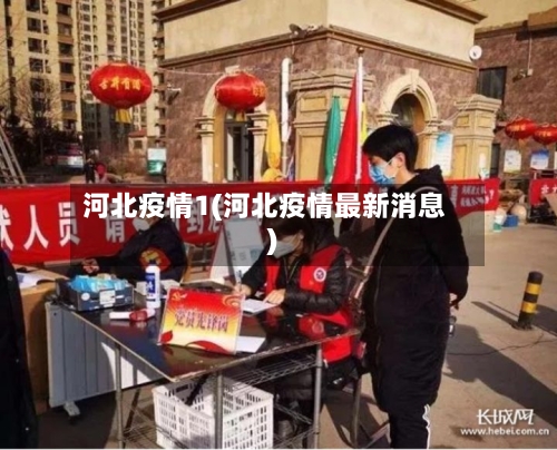 河北疫情1(河北疫情最新消息)-第1张图片