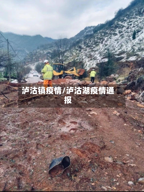 泸沽镇疫情/泸沽湖疫情通报-第1张图片