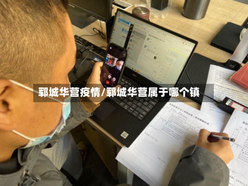 郓城华营疫情/郓城华营属于哪个镇-第1张图片