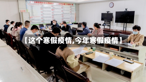【这个寒假疫情,今年寒假疫情】-第1张图片
