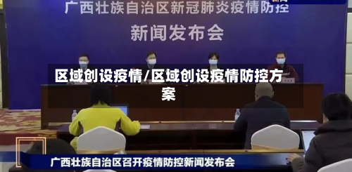 区域创设疫情/区域创设疫情防控方案-第1张图片