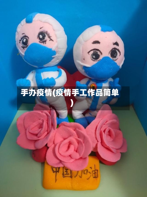 手办疫情(疫情手工作品简单)-第1张图片