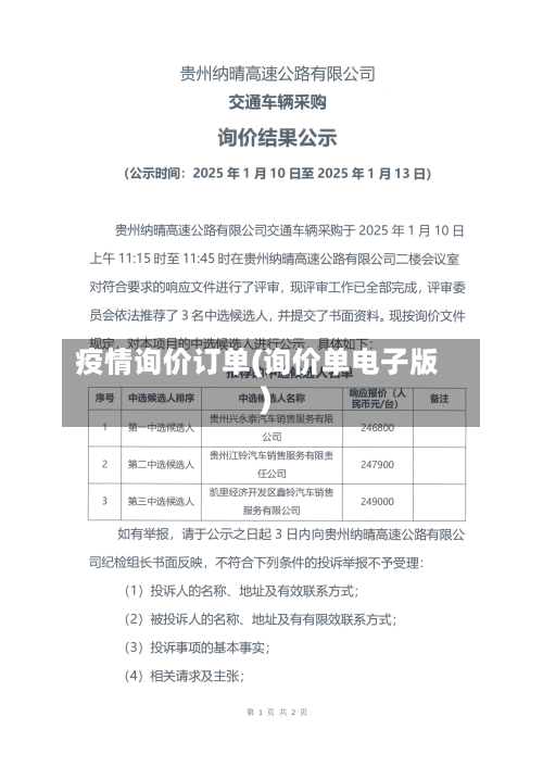 疫情询价订单(询价单电子版)-第1张图片