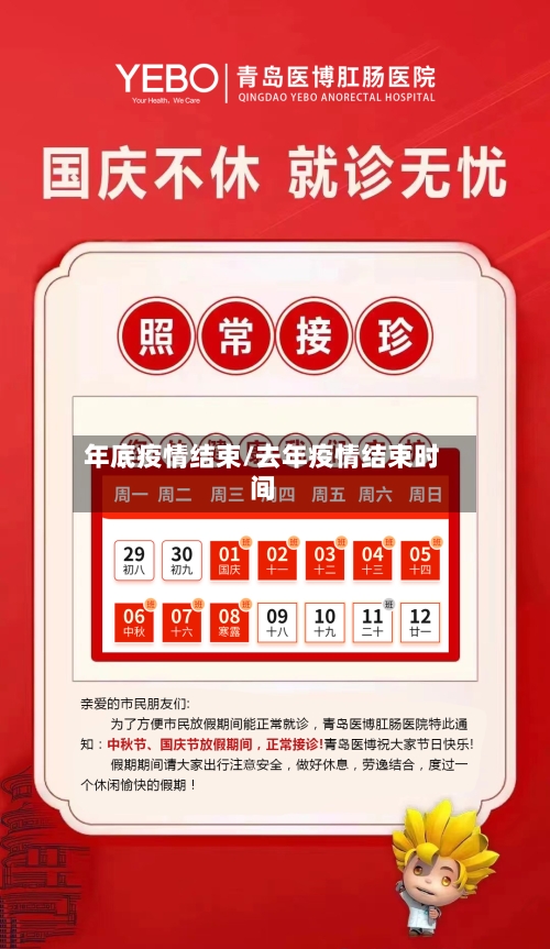 年底疫情结束/去年疫情结束时间-第1张图片
