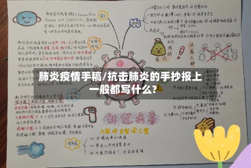 肺炎疫情手稿/抗击肺炎的手抄报上一般都写什么?-第1张图片