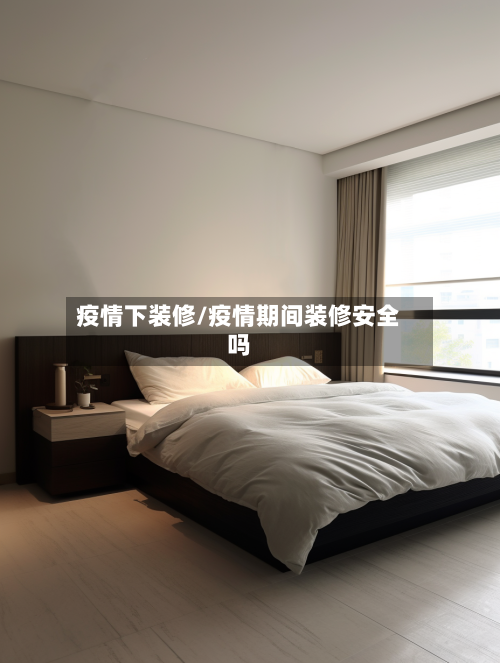 疫情下装修/疫情期间装修安全吗-第2张图片