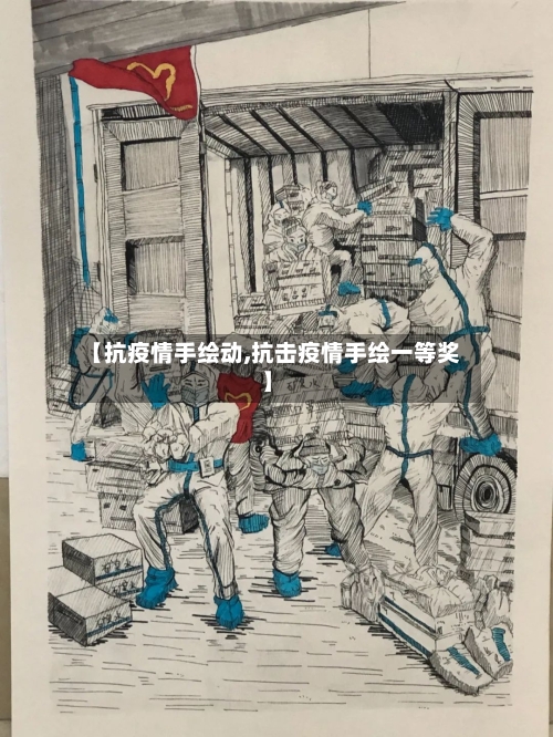 【抗疫情手绘动,抗击疫情手绘一等奖】-第1张图片