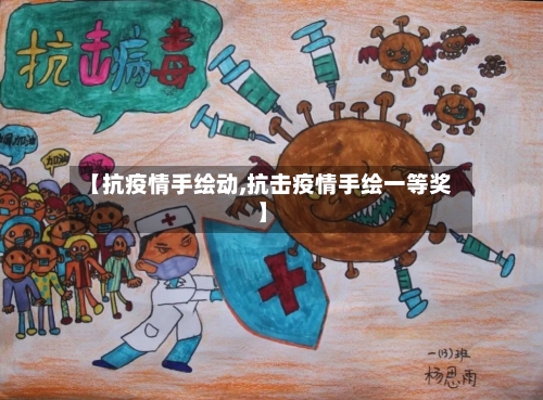 【抗疫情手绘动,抗击疫情手绘一等奖】-第2张图片
