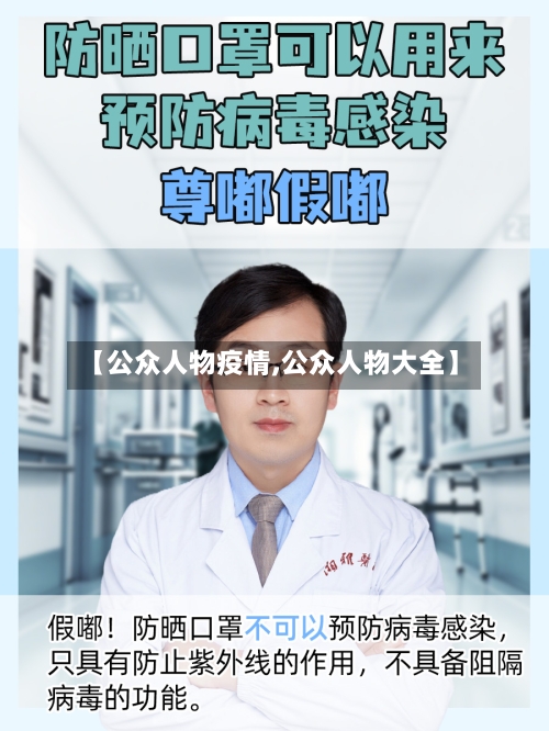 【公众人物疫情,公众人物大全】-第2张图片