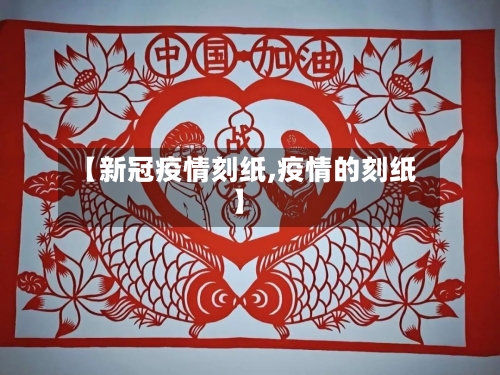 【新冠疫情刻纸,疫情的刻纸】-第1张图片