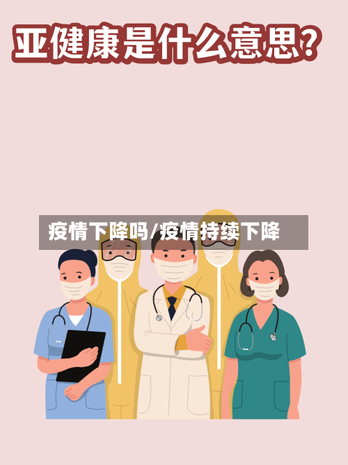 疫情下降吗/疫情持续下降-第1张图片