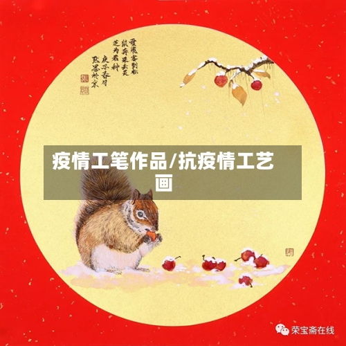 疫情工笔作品/抗疫情工艺画-第1张图片