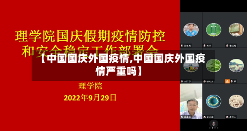 【中国国庆外国疫情,中国国庆外国疫情严重吗】-第1张图片
