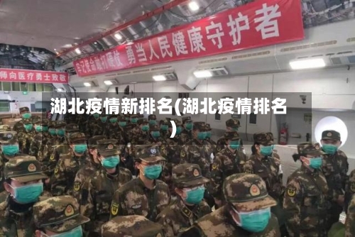 湖北疫情新排名(湖北疫情排名)-第1张图片