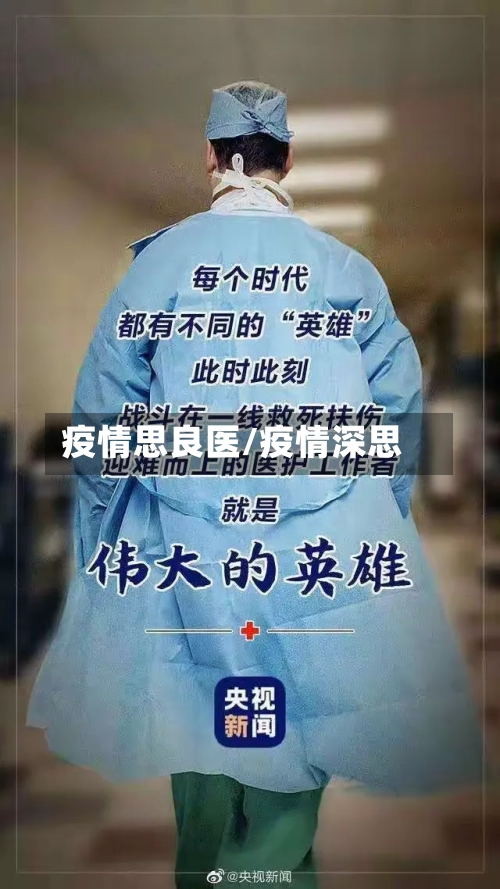 疫情思良医/疫情深思-第1张图片