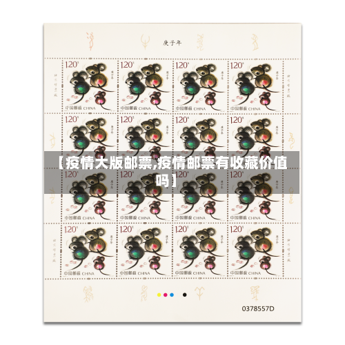【疫情大版邮票,疫情邮票有收藏价值吗】-第1张图片