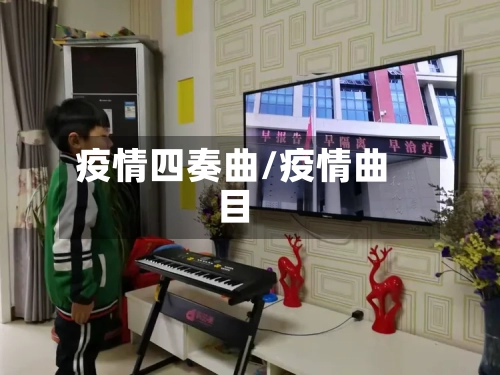疫情四奏曲/疫情曲目-第1张图片
