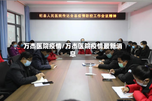 万杰医院疫情/万杰医院疫情最新消息-第3张图片