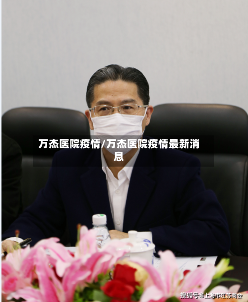 万杰医院疫情/万杰医院疫情最新消息-第1张图片