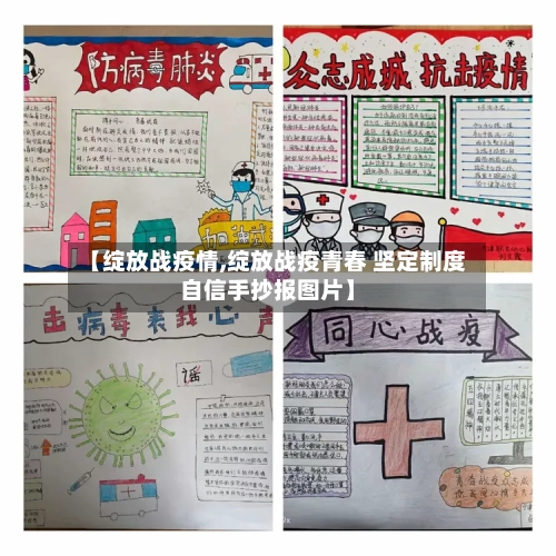 【绽放战疫情,绽放战疫青春 坚定制度自信手抄报图片】-第1张图片