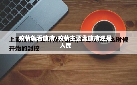 疫情就看政府/疫情主要靠政府还是人民-第1张图片
