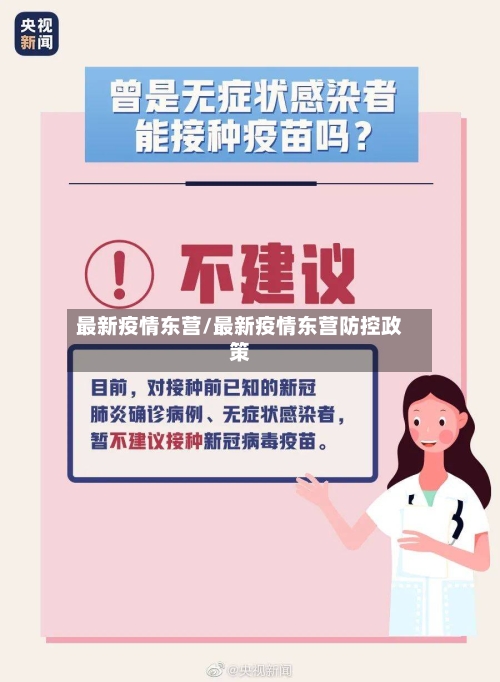 最新疫情东营/最新疫情东营防控政策-第1张图片