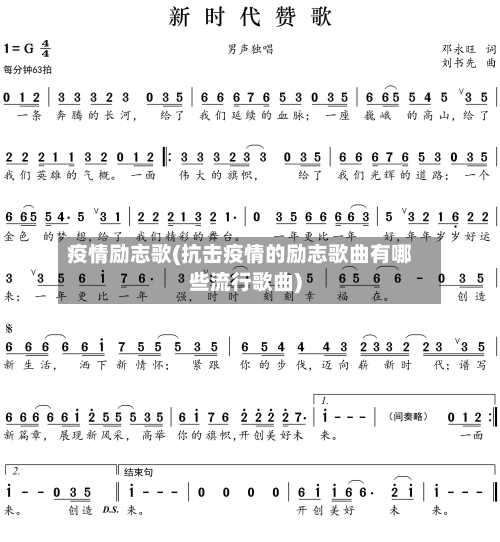 疫情励志歌(抗击疫情的励志歌曲有哪些流行歌曲)-第2张图片